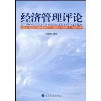 经济管理评论