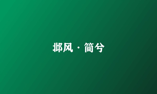 邶风·简兮