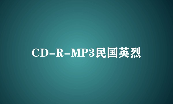 CD-R-MP3民国英烈