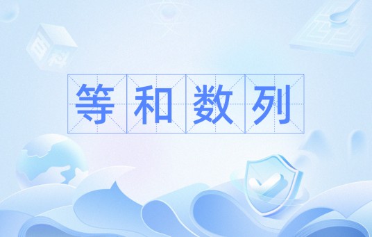 等和数列