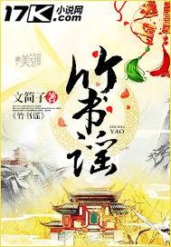 竹书谣（长篇古代言情小说）