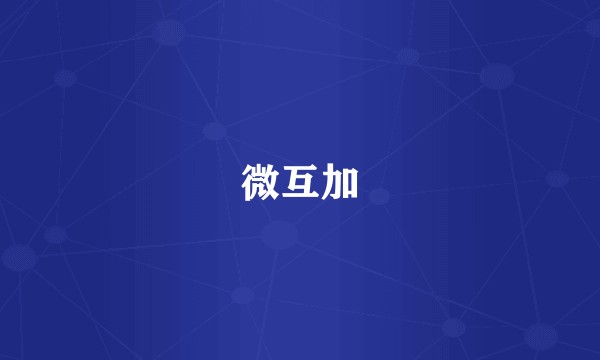 微互加