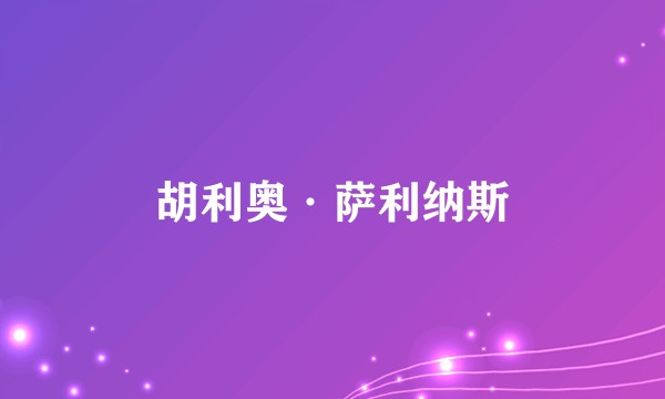 胡利奥·萨利纳斯