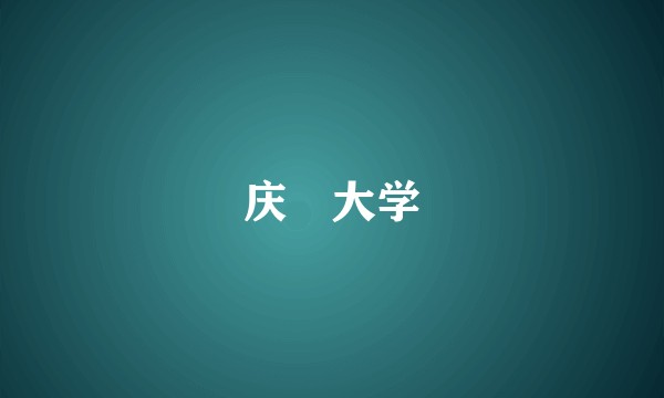 庆旼大学