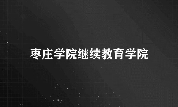 枣庄学院继续教育学院