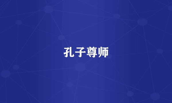 孔子尊师