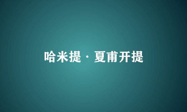 哈米提·夏甫开提