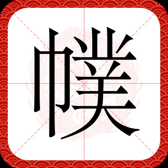 幞