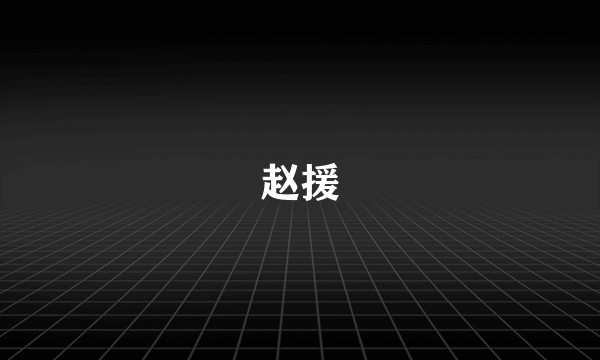 赵援