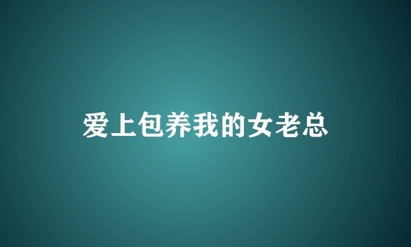 爱上包养我的女老总