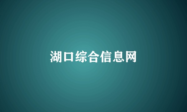 湖口综合信息网