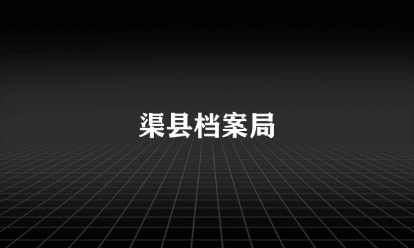 渠县档案局