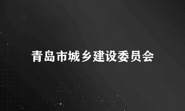 青岛市城乡建设委员会