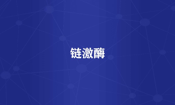 链激酶