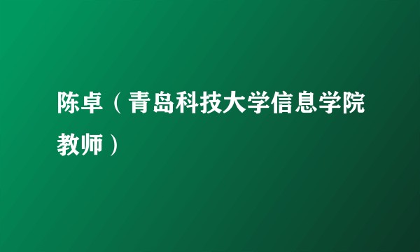 陈卓(青岛科技大学信息学院教师)