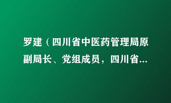 罗建（四川省中医药管理局原副局长、党组成员，四川省卫健文联副主席兼摄影专委会主任）