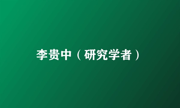 李贵中（研究学者）