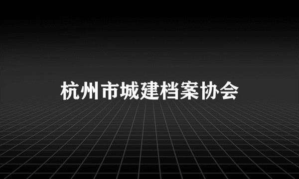 杭州市城建档案协会