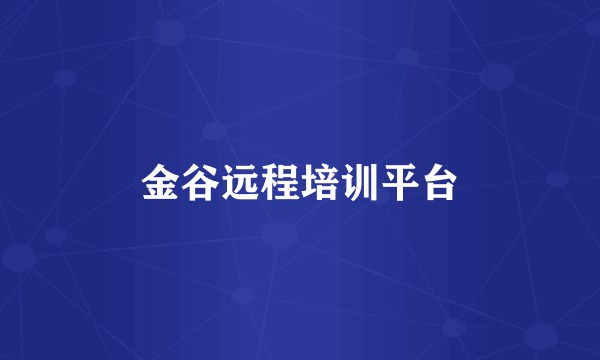 金谷远程培训平台
