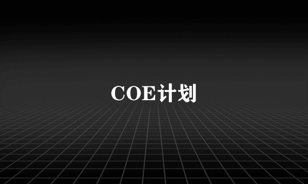 COE计划