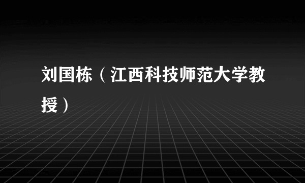 刘国栋(江西科技师范大学教授)