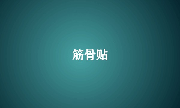 筋骨贴