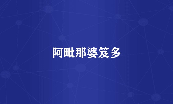 阿毗那婆笈多