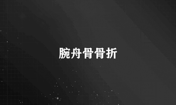 腕舟骨骨折