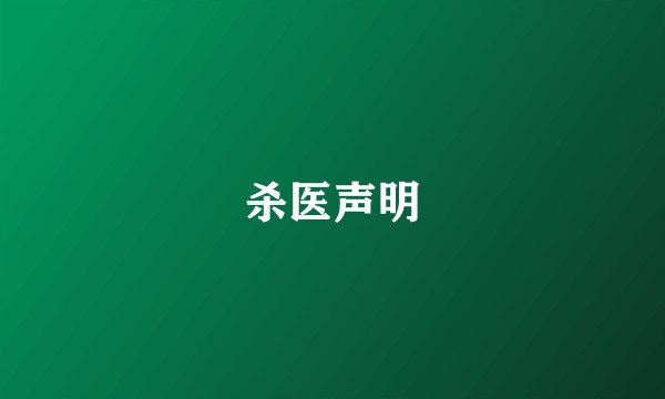 杀医声明