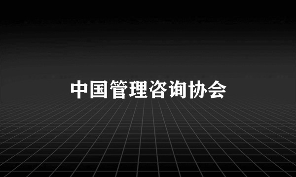 中国管理咨询协会