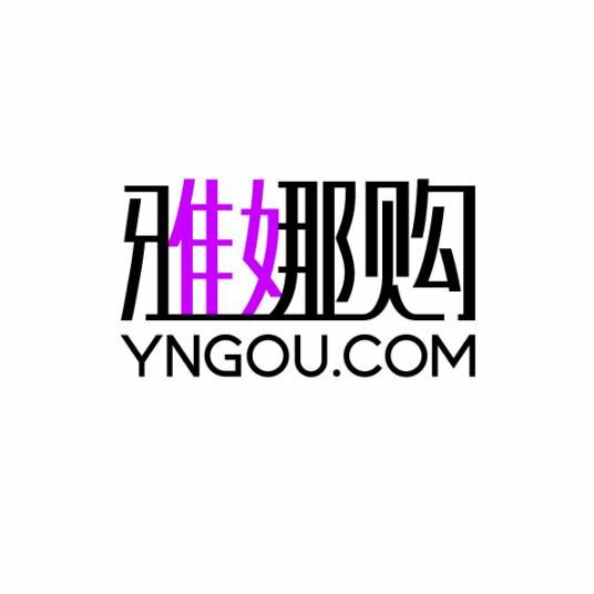 雅娜购(北京)电子商务有限公司