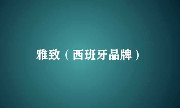 雅致（西班牙品牌）