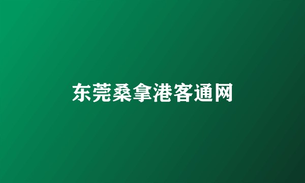 东莞桑拿港客通网