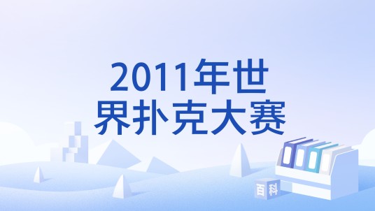 2011年世界扑克大赛