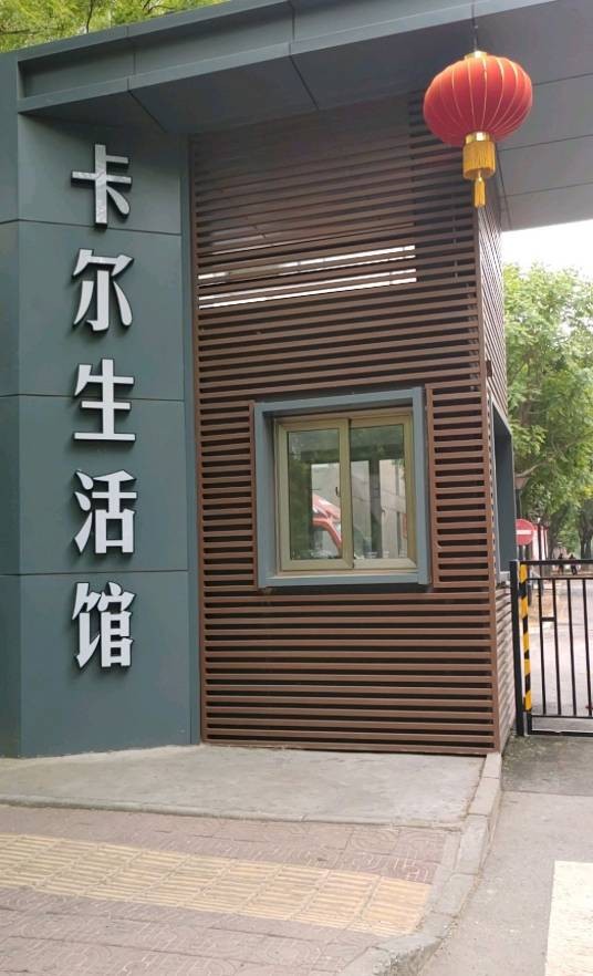 卡尔生活馆(卡尔公寓)