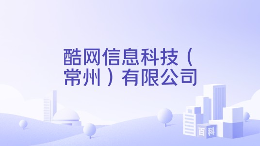 酷网信息科技（常州）有限公司