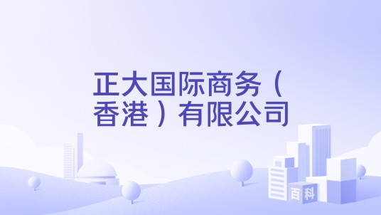 正大国际商务(香港)有限公司