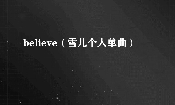 believe（雪儿个人单曲）