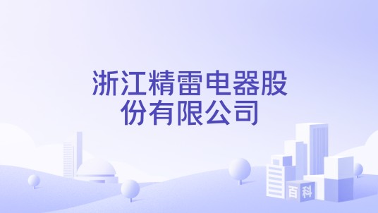 浙江精雷电器股份有限公司