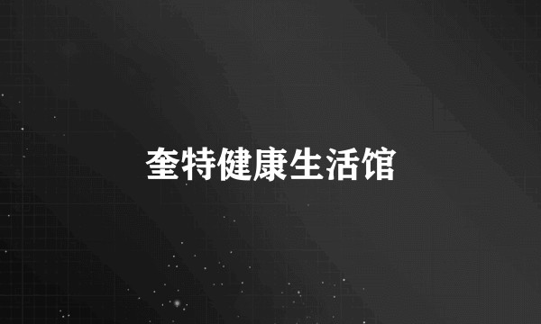 奎特健康生活馆