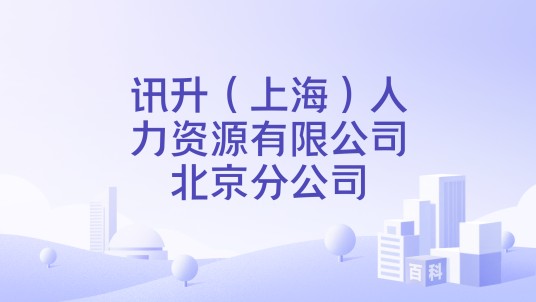 讯升（上海）人力资源有限公司北京分公司