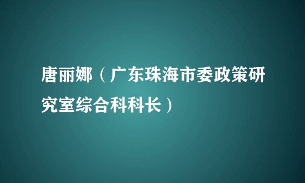 唐丽娜（广东珠海市委政策研究室综合科科长）