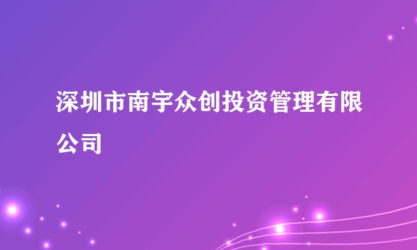 深圳市南宇众创投资管理有限公司