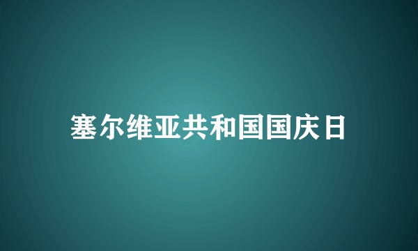 塞尔维亚共和国国庆日