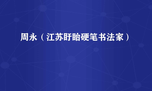 周永（江苏盱眙硬笔书法家）