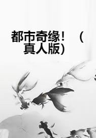 都市奇缘！（真人版）