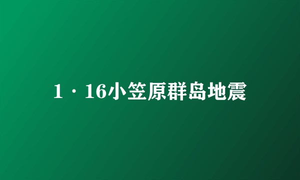 1·16小笠原群岛地震