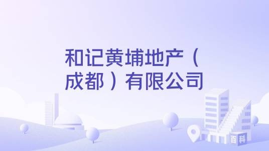 和记黄埔地产（成都）有限公司