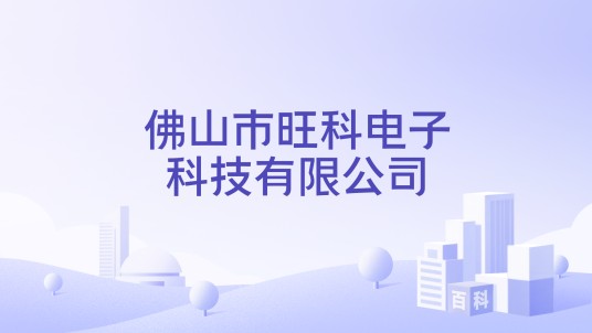 佛山市旺科电子科技有限公司