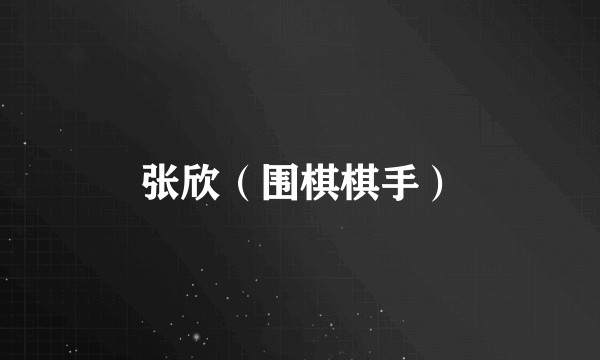 张欣（围棋棋手）